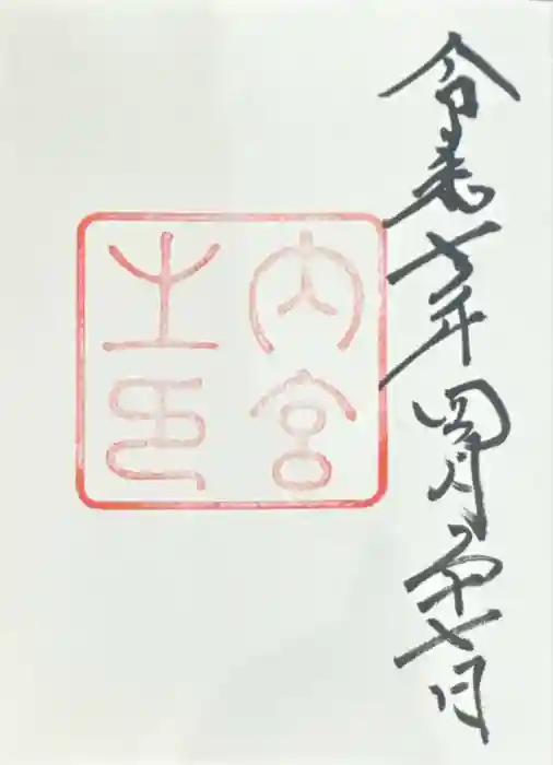 伊勢神宮内宮（皇大神宮）の御朱印