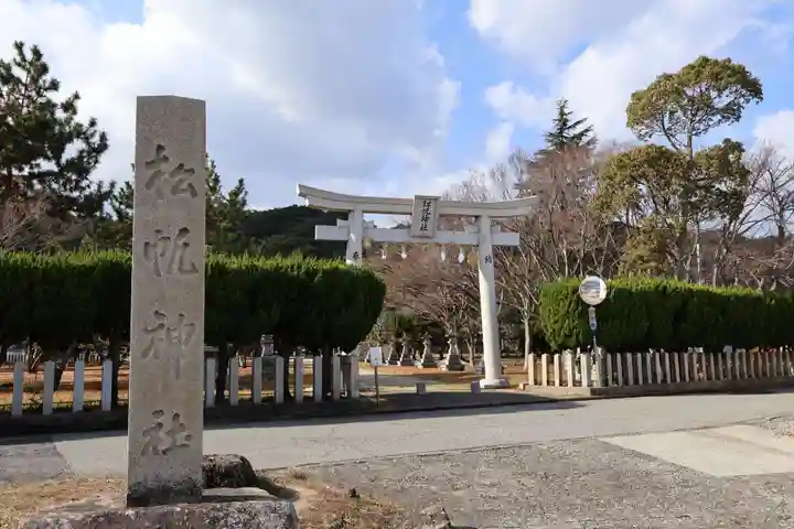 松帆神社(兵庫県)