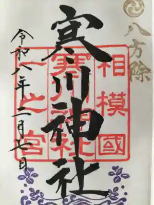 寒川神社の御朱印