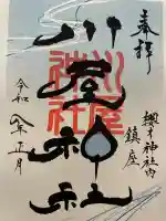 川屋神社の御朱印