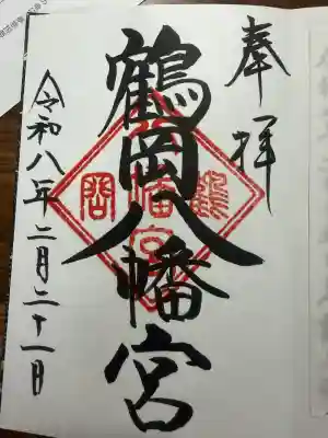 鶴岡八幡宮の御朱印