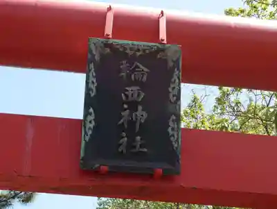 輪西神社(北海道)