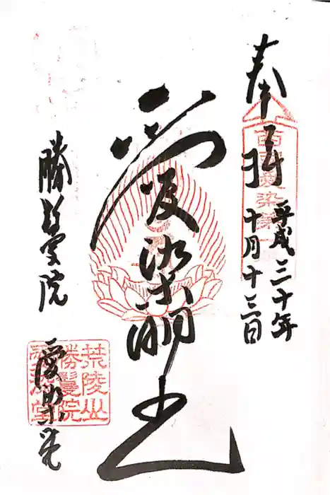 愛染堂勝鬘院の御朱印