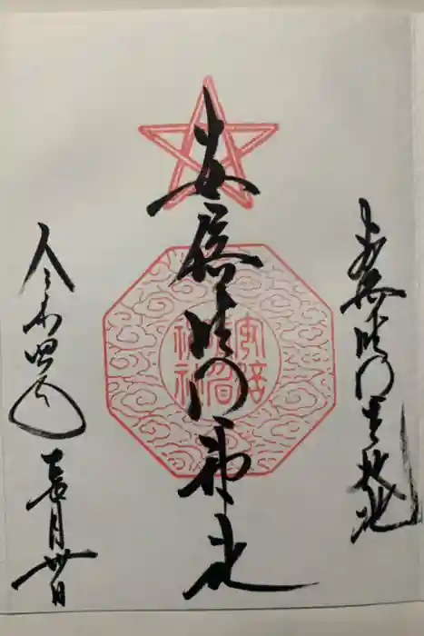 安倍晴明神社（阿倍王子神社境外末社）の御朱印