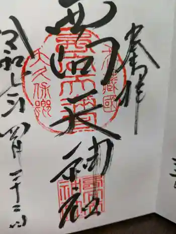 西向天神社の御朱印