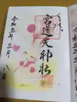 宮道天神社の御朱印