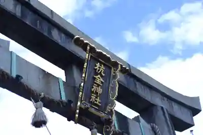 杭全神社(大阪府)