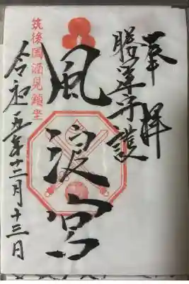 風浪宮の御朱印