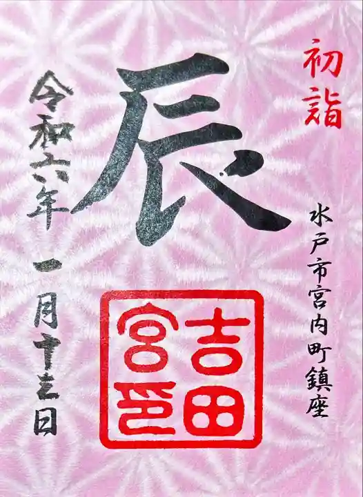 常陸第三宮 吉田神社(茨城県)
