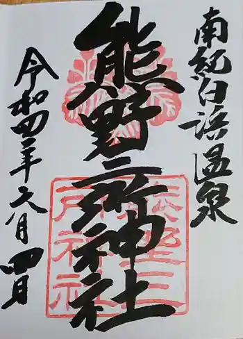 熊野三所神社の御朱印 2022年06月