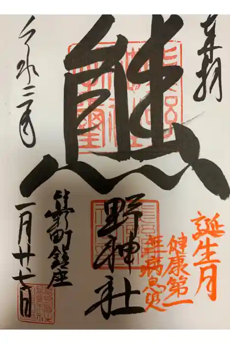 くまくま神社(導きの社 熊野町熊野神社)の御朱印