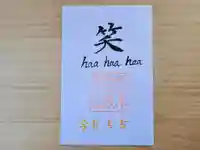 伏木香取神社の御朱印