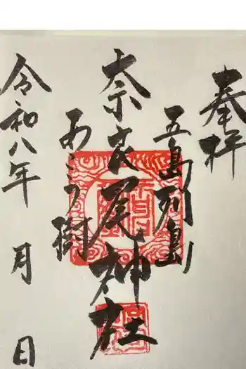 奈良尾神社の御朱印 2026年05月