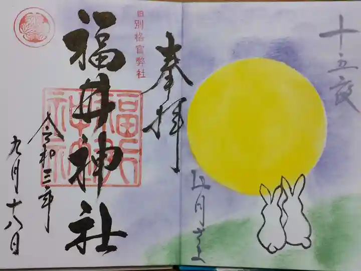 福井神社の御朱印