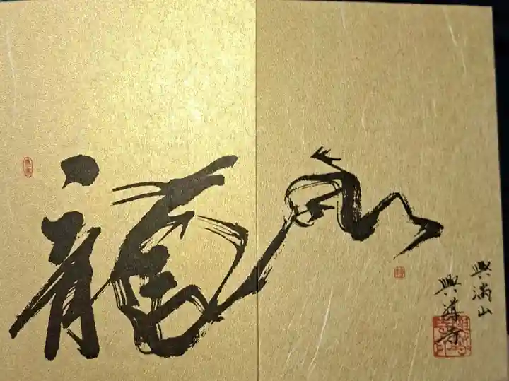 興導寺の御朱印帳