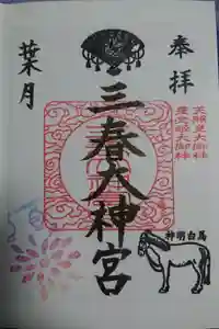 三春大神宮の御朱印