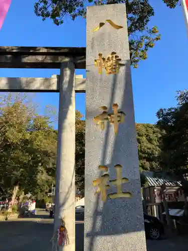 八幡神社の建物その他