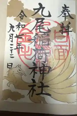 九尾稲荷神社の御朱印