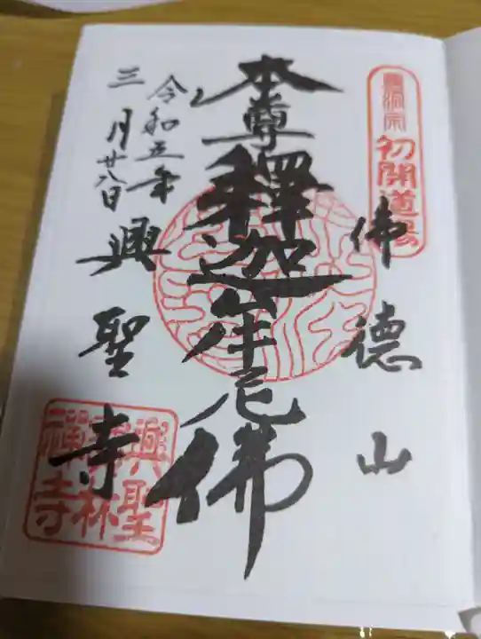 興聖寺(興聖寶林禅寺)の御朱印