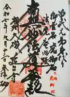 延台寺の御朱印