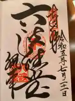 六波羅蜜寺の御朱印