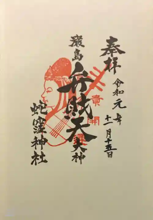 蛇窪神社の御朱印