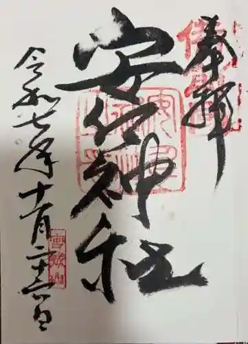 安仁神社(岡山県)