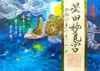 星田妙見宮の御朱印