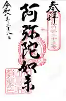 圓明院の御朱印