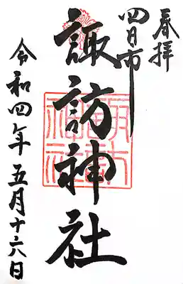 諏訪神社の御朱印