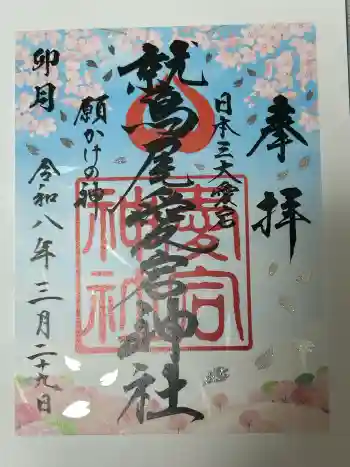 鷲尾愛宕神社の御朱印 2026年03月