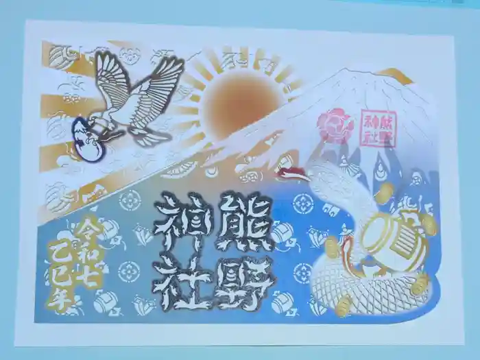 東海市熊野神社の御朱印