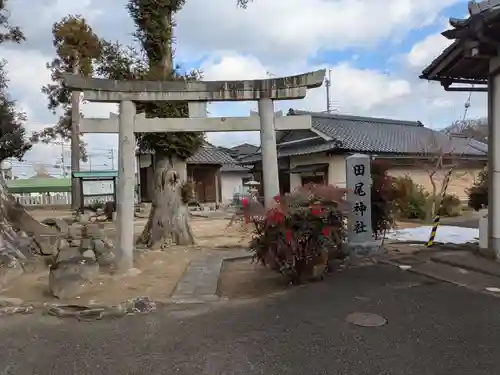 田尾神社(兵庫県)