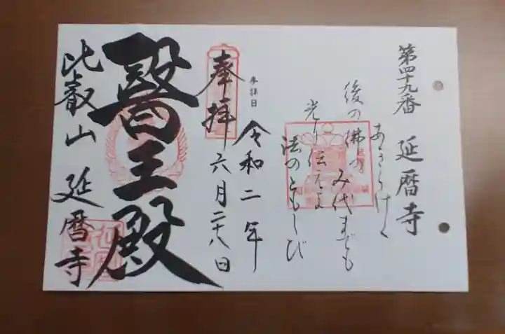 比叡山延暦寺の御朱印