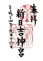 新日吉神宮の御朱印