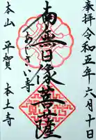 本土寺の御朱印