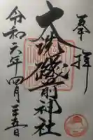 大洗磯前神社の御朱印