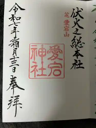 愛宕神社の御朱印