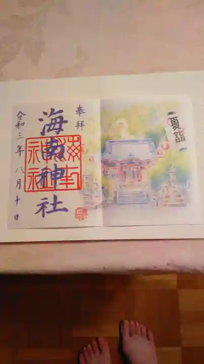 海南神社の御朱印