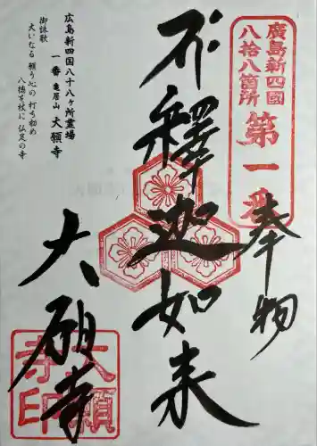 大願寺(広島県)