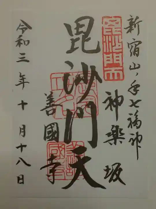 善國寺の御朱印