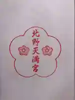 北野天満宮の御朱印