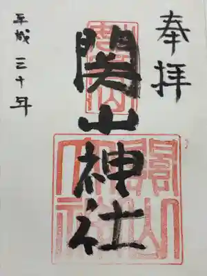 関山神社(新潟県)