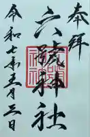 六號神社(鷹栖神社)(北海道)