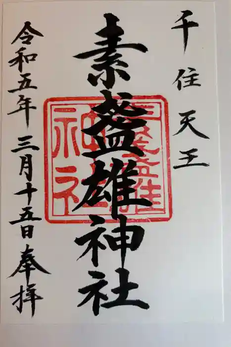 素盞雄神社の御朱印