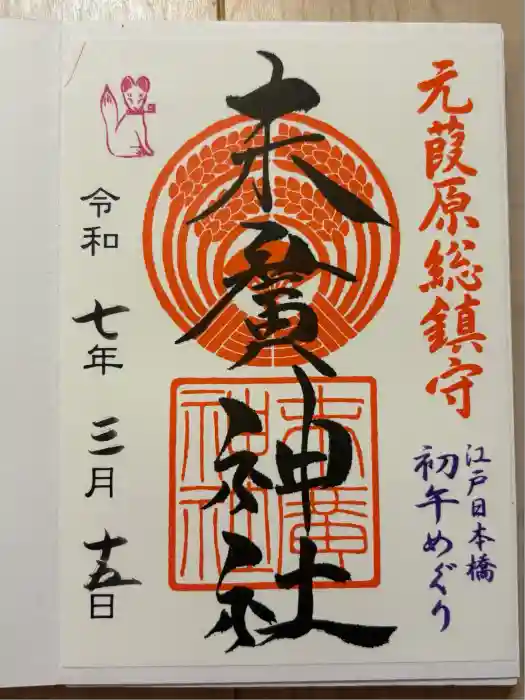 末廣神社の御朱印