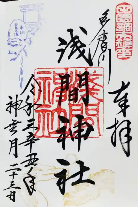 多摩川浅間神社の御朱印