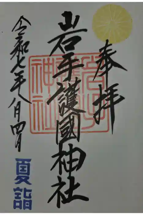 岩手護國神社の御朱印