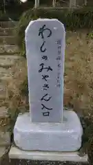 鷲の宮稲荷神社の建物その他