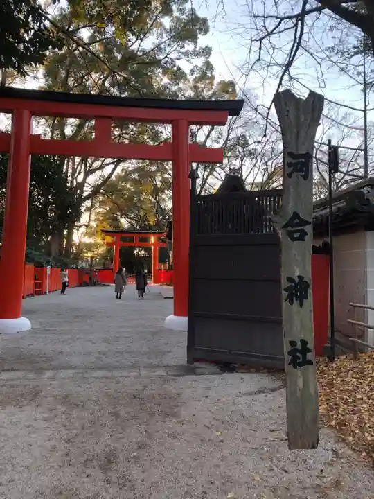 河合神社(鴨川合坐小社宅神社)(京都府)